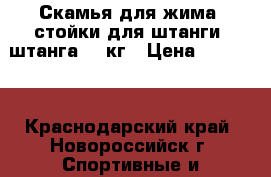 Скамья для жима, стойки для штанги, штанга 36 кг › Цена ­ 10 000 - Краснодарский край, Новороссийск г. Спортивные и туристические товары » Тренажеры   . Краснодарский край,Новороссийск г.